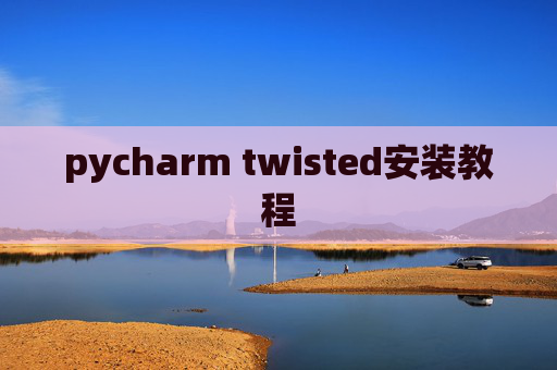 pycharm twisted安装教程