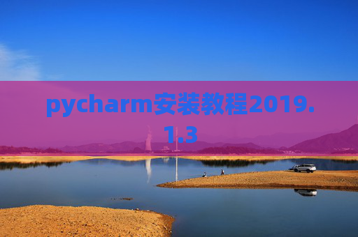 pycharm安装教程2019.1.3