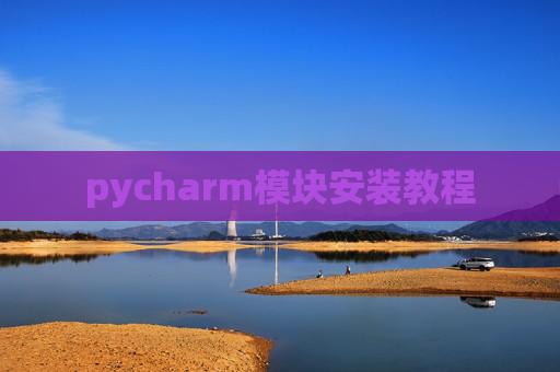 pycharm模块安装教程